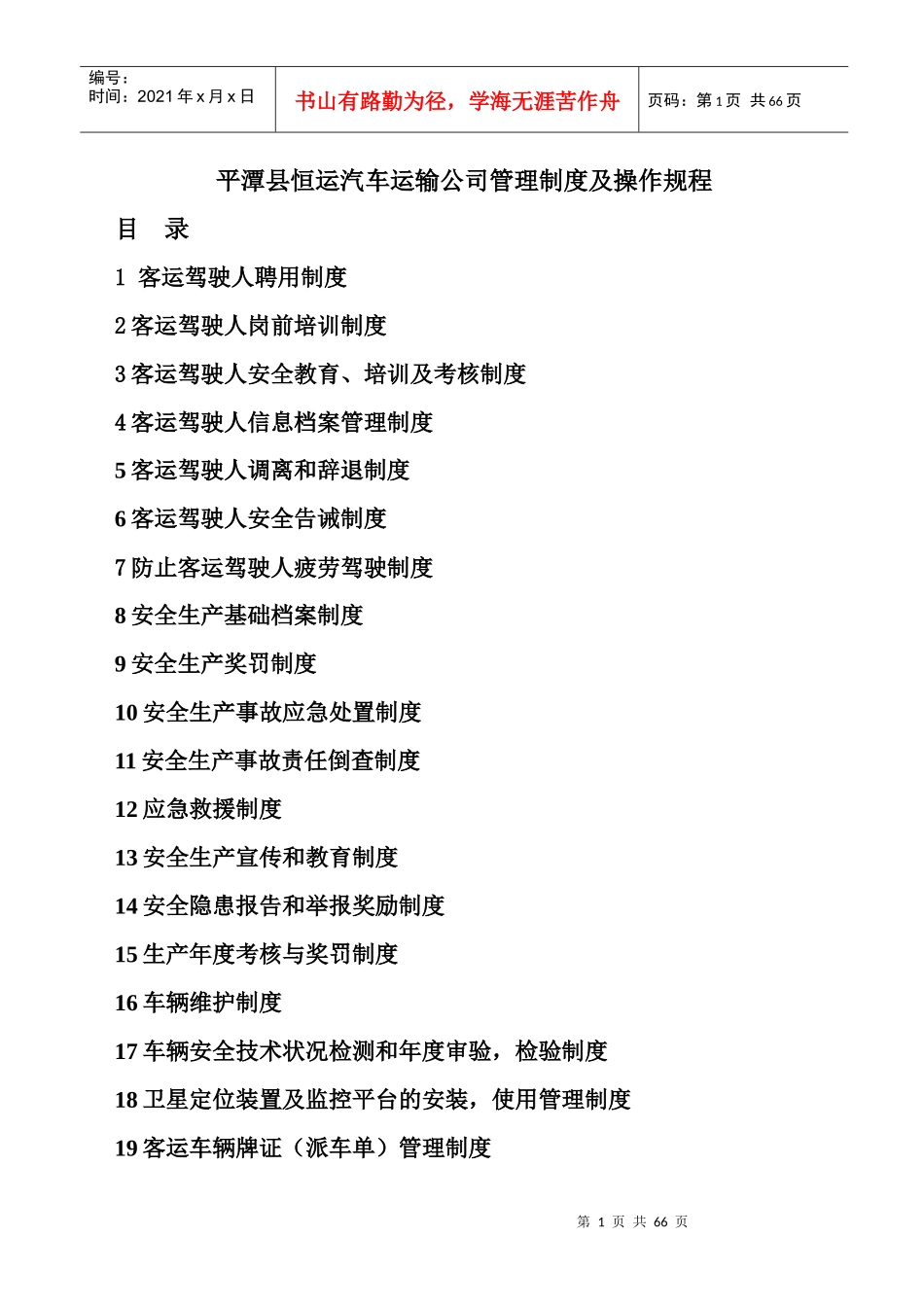 道路运输公司管理制度及操作规程_第1页