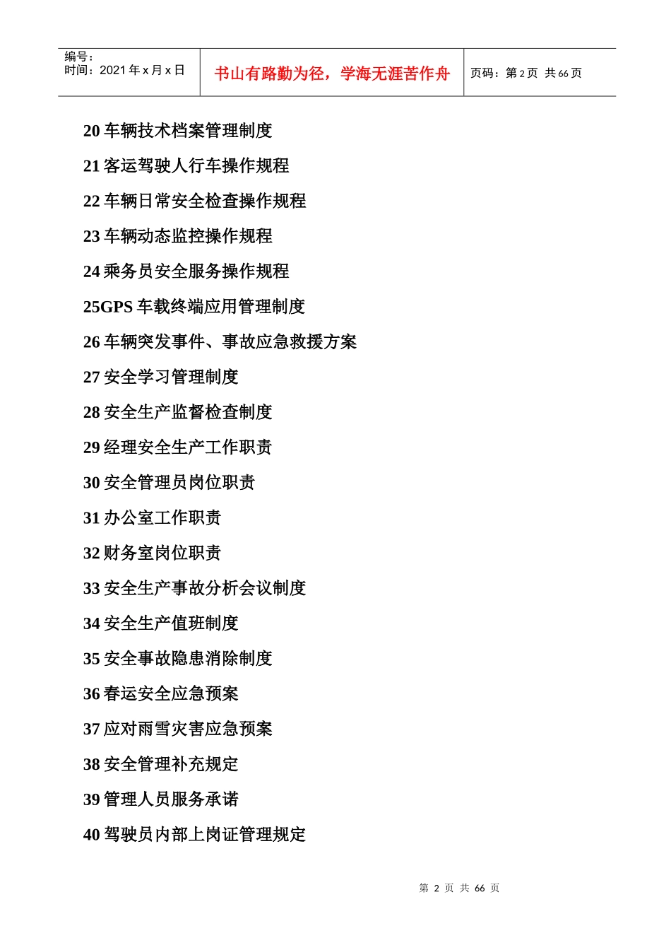 道路运输公司管理制度及操作规程_第2页
