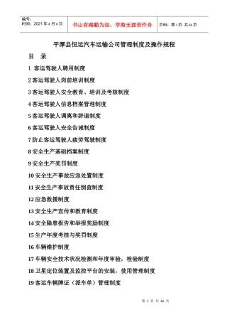 道路运输公司管理制度及操作规程