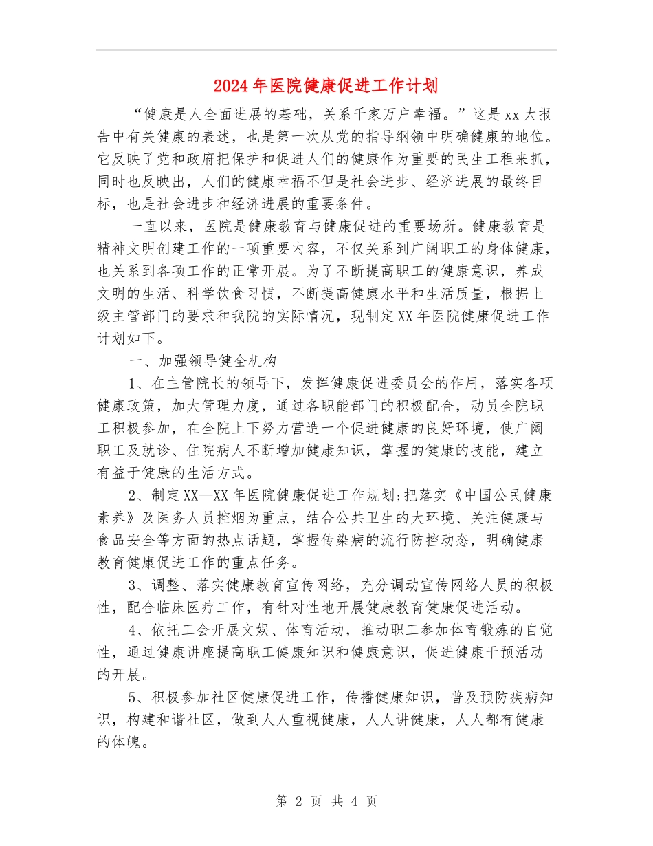 2024年医院健康促进工作计划_第2页