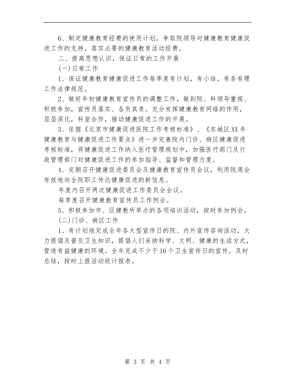 2024年医院健康促进工作计划_第3页