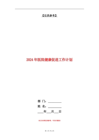 2024年医院健康促进工作计划