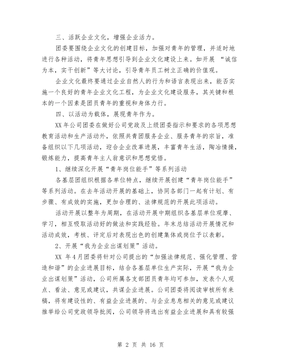 2024年城建团委工作计划范文与2024年城建局年度总结范文汇编_第2页