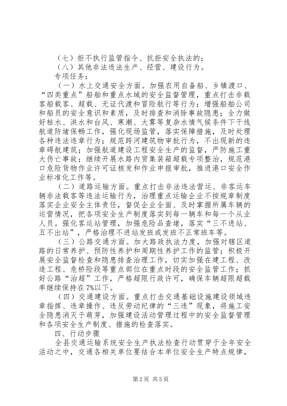 交通局安全生产监管执法工作计划_第2页
