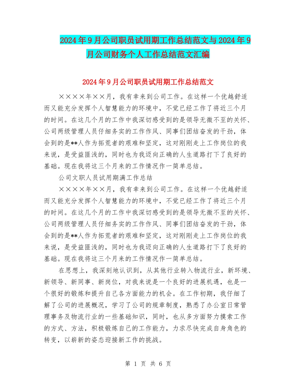 2024年9月公司职员试用期工作总结范文与2024年9月公司财务个人工作总结范文汇编_第1页