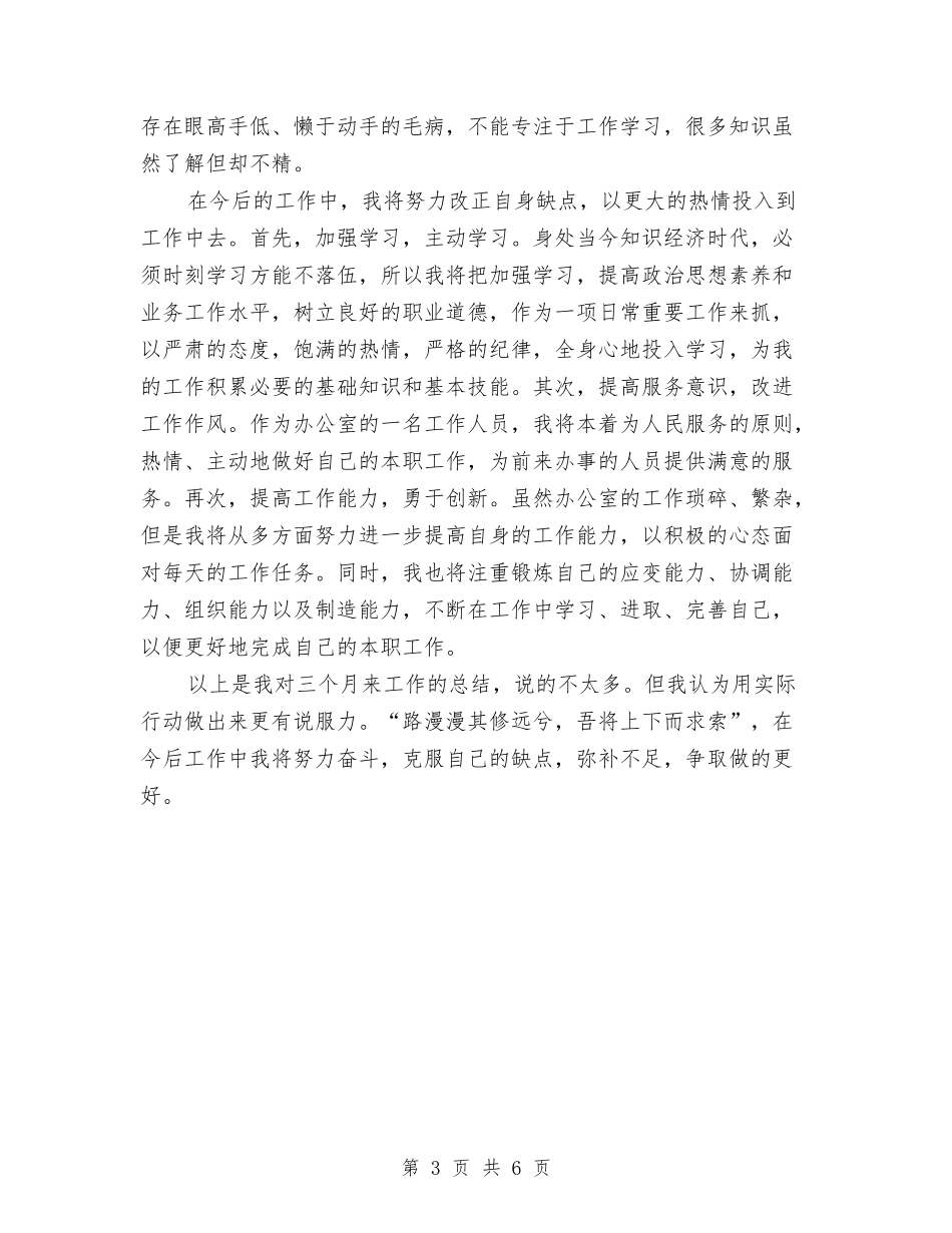 2024年9月公司职员试用期工作总结范文与2024年9月公司财务个人工作总结范文汇编_第3页