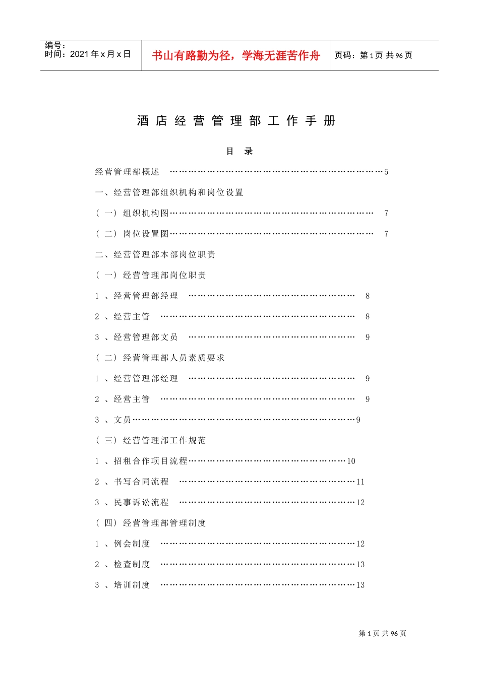 酒店经营管理部工作手册_第1页