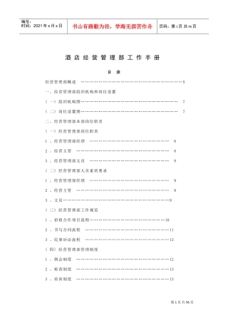 酒店经营管理部工作手册