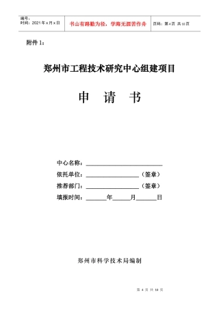 郑州市工程技术研究中心组建项目申请书