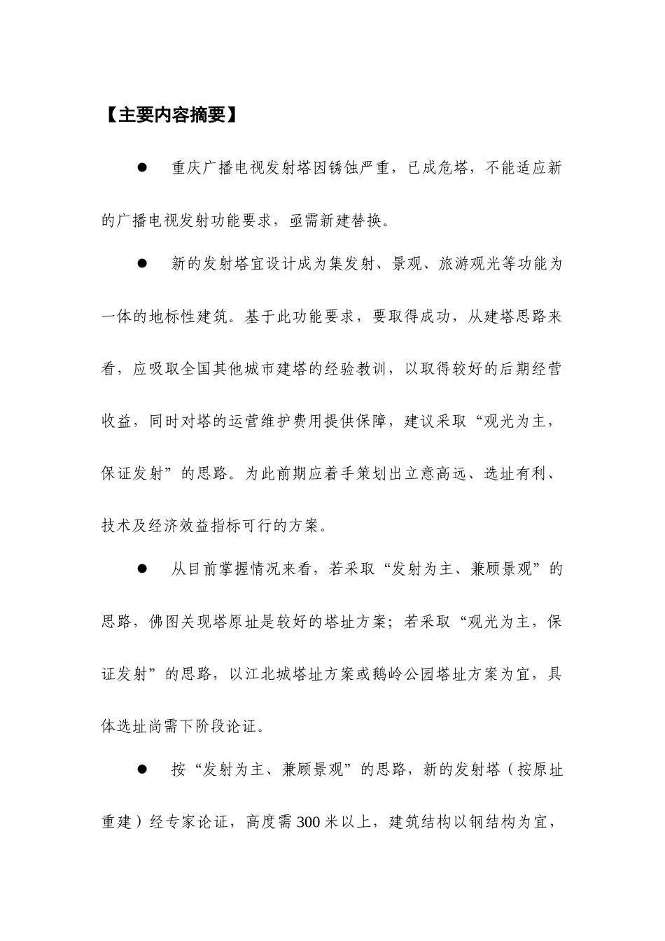 重庆广播电视塔建设、融资及运营方案咨询报告_第3页