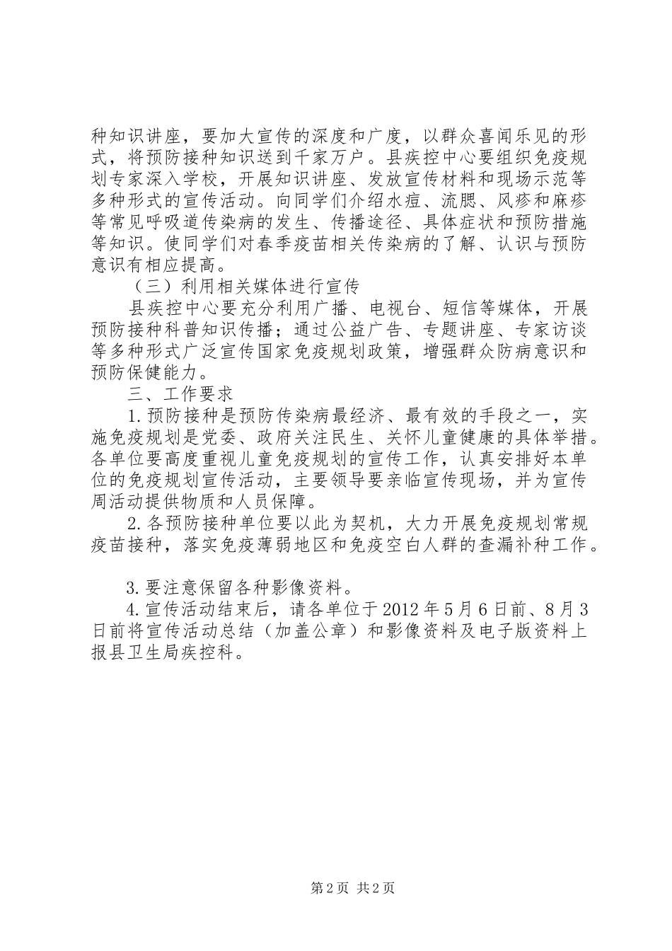 免疫规划宣传工作方案_第2页