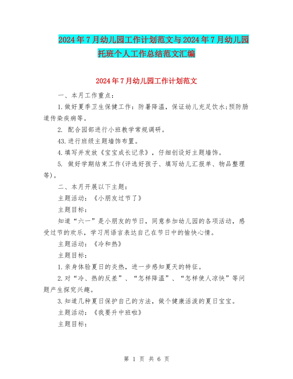 2024年7月幼儿园工作计划范文与2024年7月幼儿园托班个人工作总结范文汇编_第1页