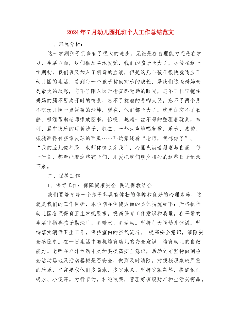 2024年7月幼儿园工作计划范文与2024年7月幼儿园托班个人工作总结范文汇编_第3页