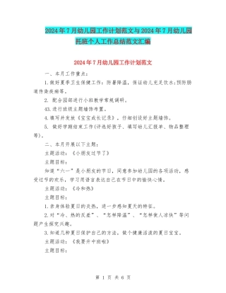 2024年7月幼儿园工作计划范文与2024年7月幼儿园托班个人工作总结范文汇编