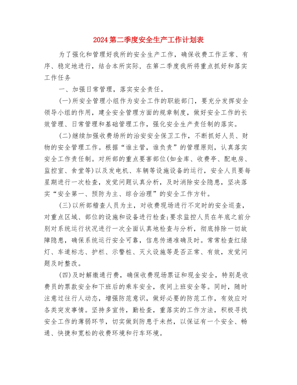 2024第二季度办公室工作计划与2024第二季度安全生产工作计划表汇编_第3页