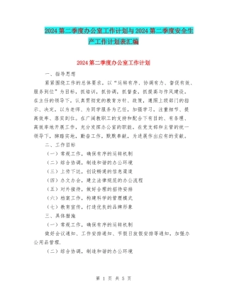 2024第二季度办公室工作计划与2024第二季度安全生产工作计划表汇编