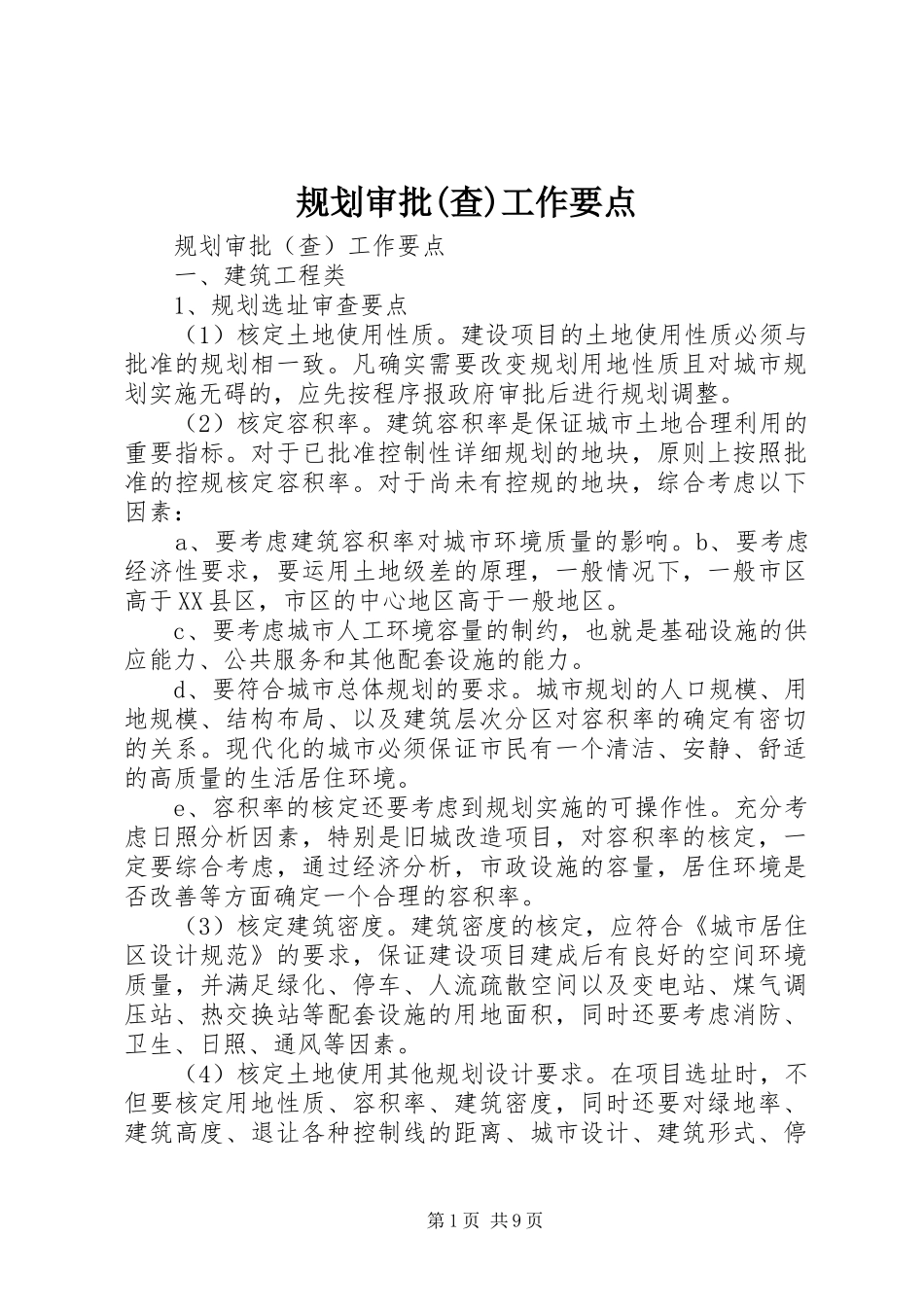 规划审批(查)工作要点_第1页