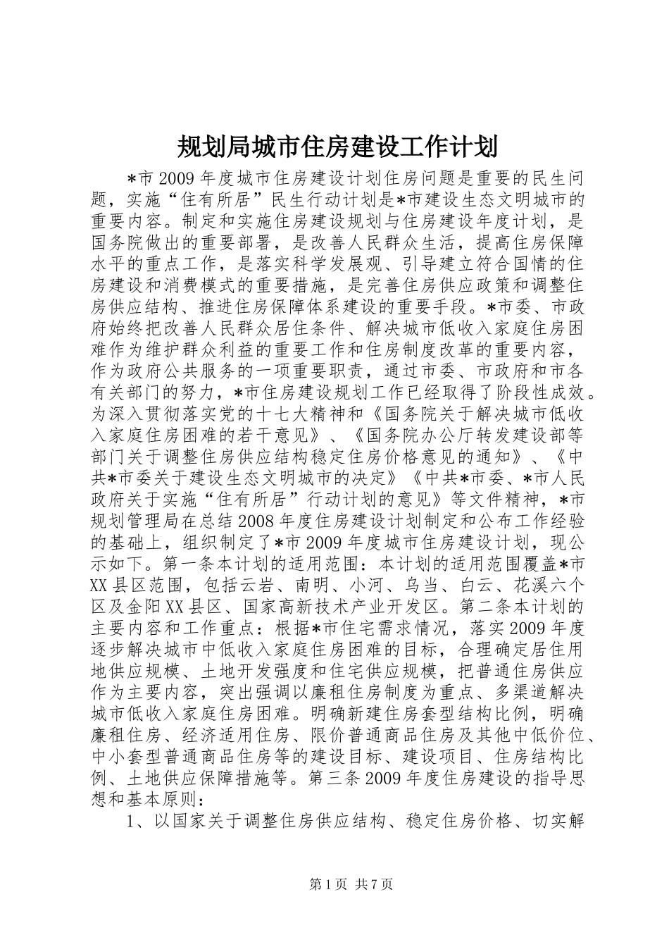 规划局城市住房建设工作计划_第1页
