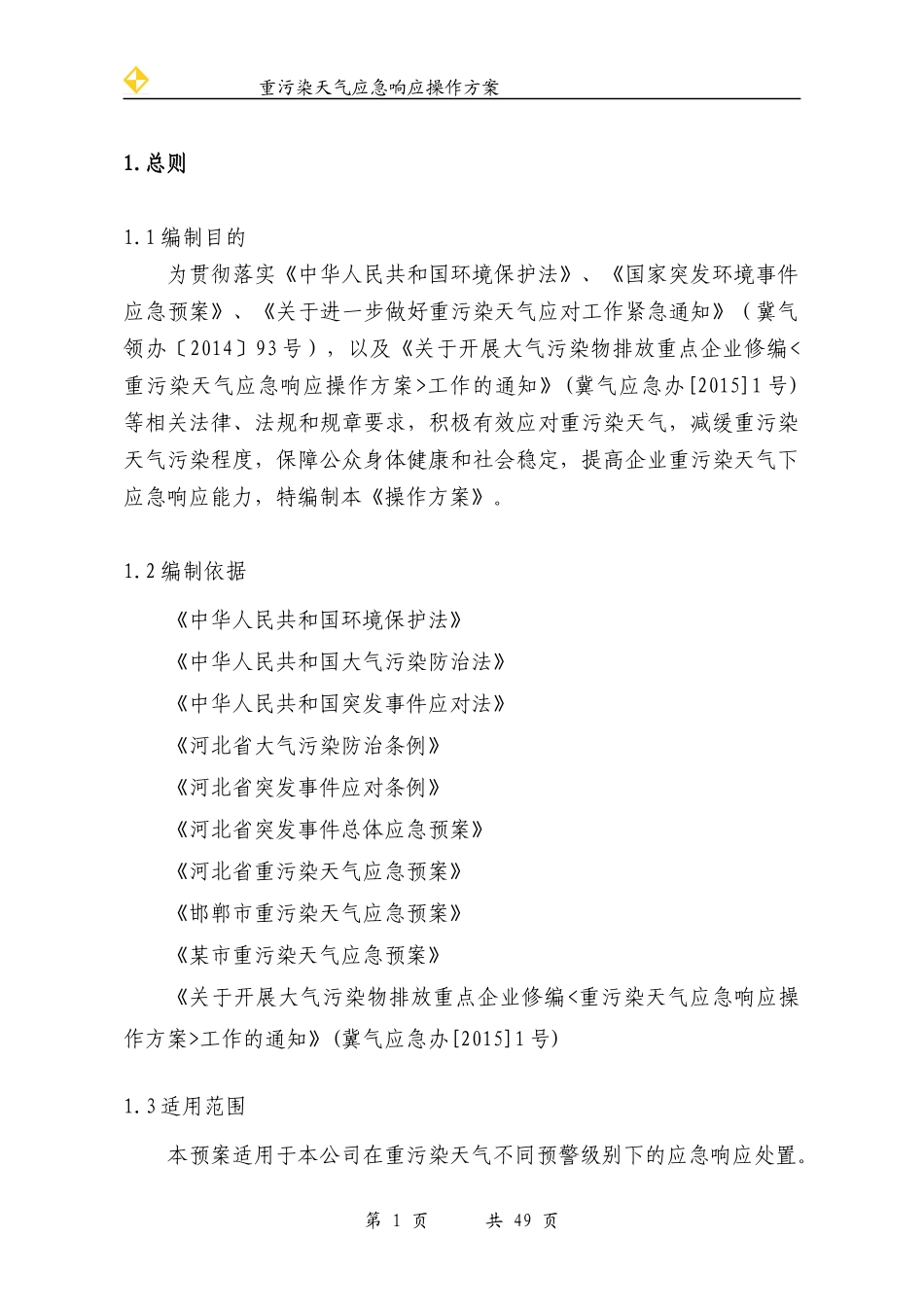 重污染天气应急响应操作方案_第1页