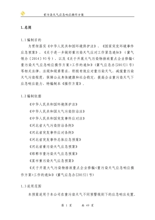 重污染天气应急响应操作方案