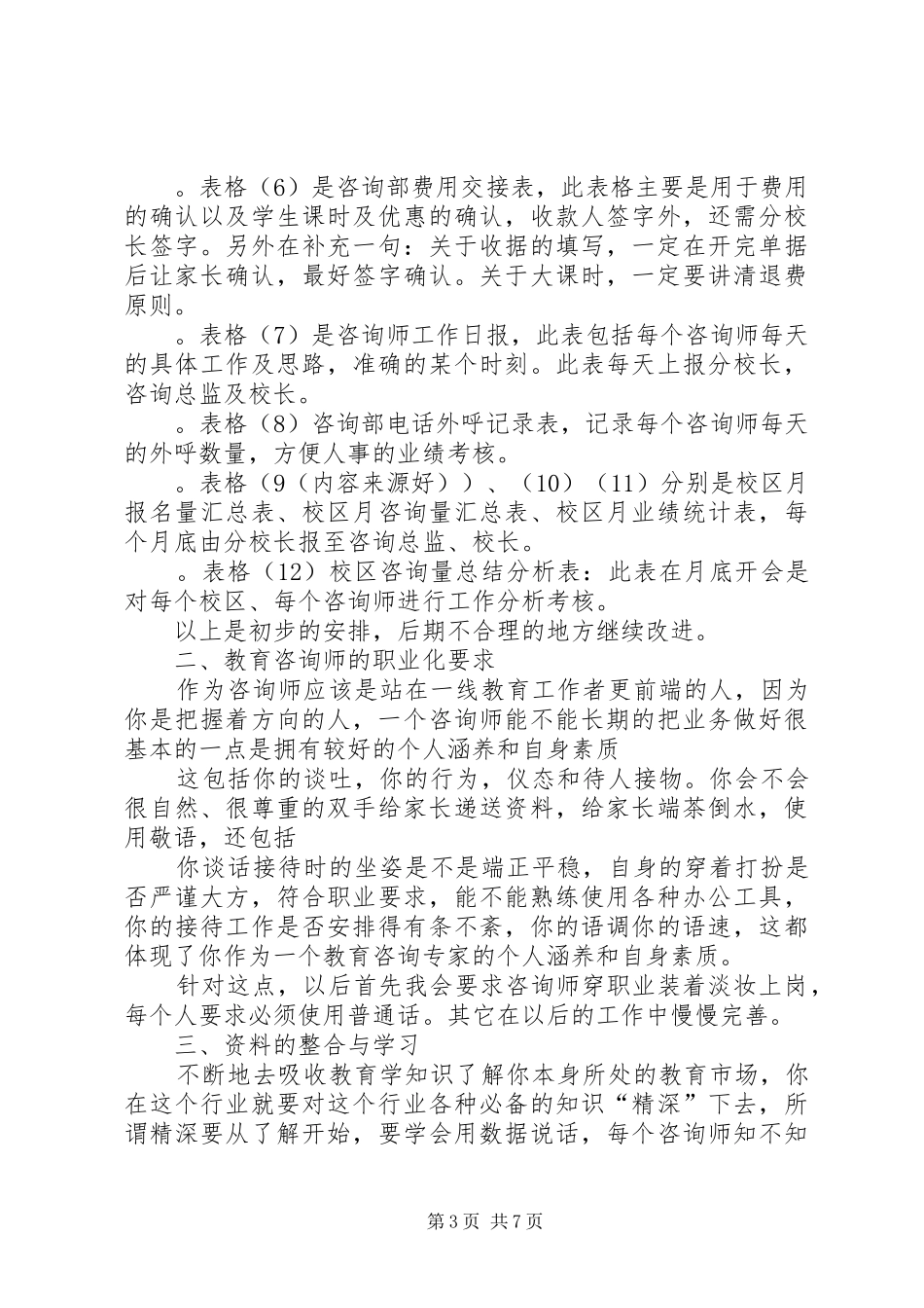 第一篇：XX年咨询部工作计划XX年咨询部工作计划（讨论、交流内容）_第3页