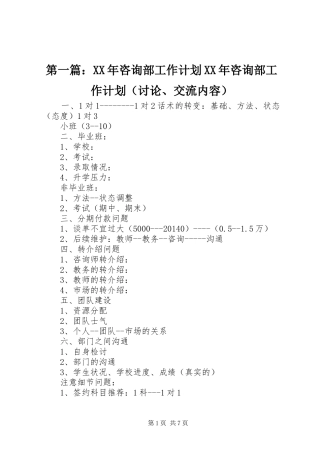 第一篇：XX年咨询部工作计划XX年咨询部工作计划（讨论、交流内容）
