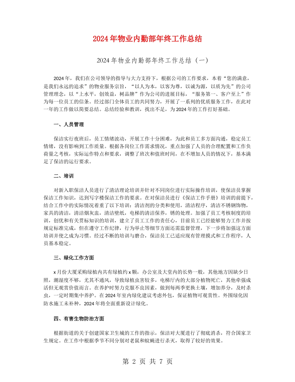 2024年物业内勤部年终工作总结_第2页