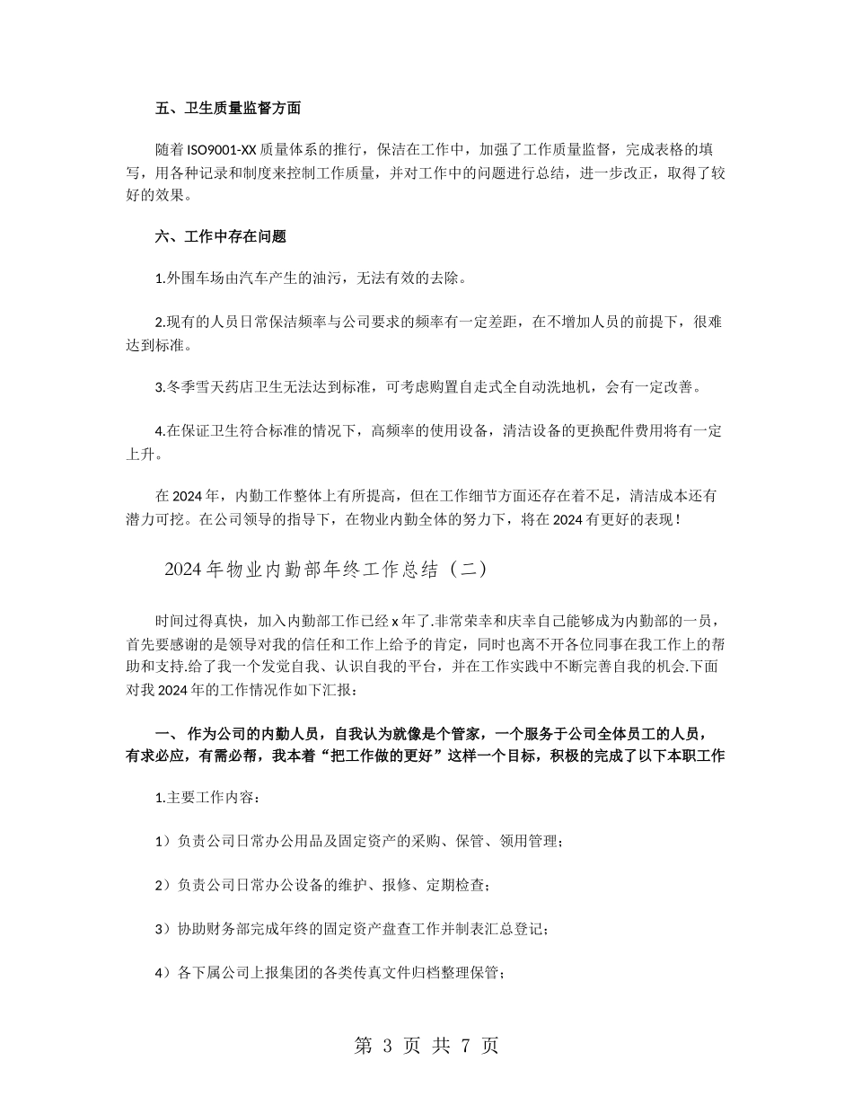 2024年物业内勤部年终工作总结_第3页