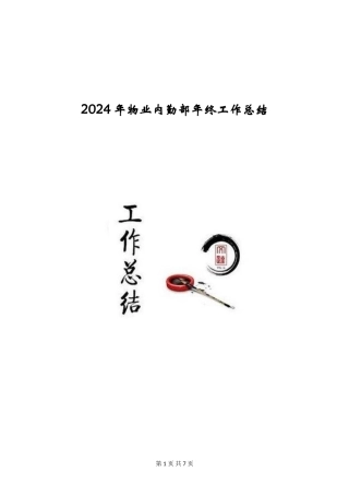 2024年物业内勤部年终工作总结