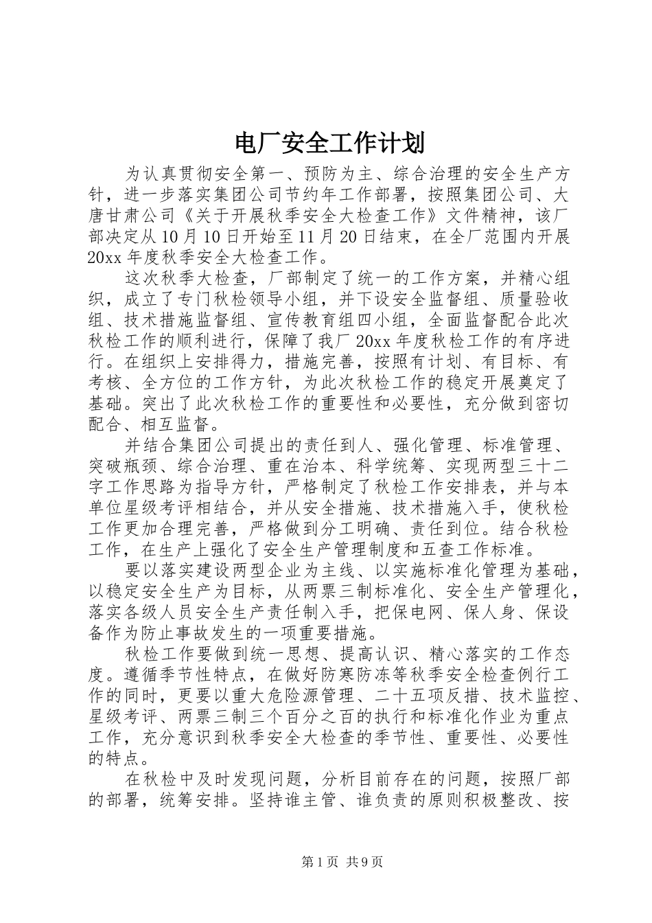 电厂安全工作计划_第1页