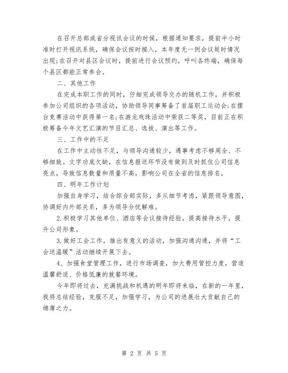 2024年5月会议接待个人工作总结范文与2024年5月信用社出纳工作总结范文汇编_第2页