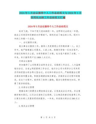 2024年5月会议接待个人工作总结范文与2024年5月信用社出纳工作总结范文汇编