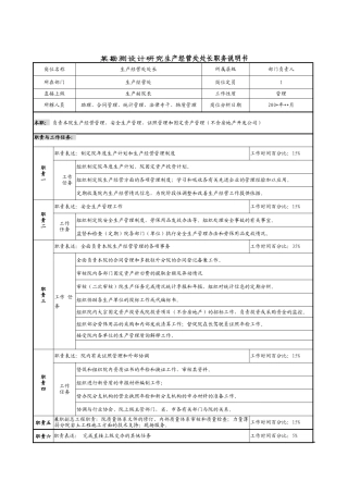 某勘测设计研究院生产经营处处长职务说明书