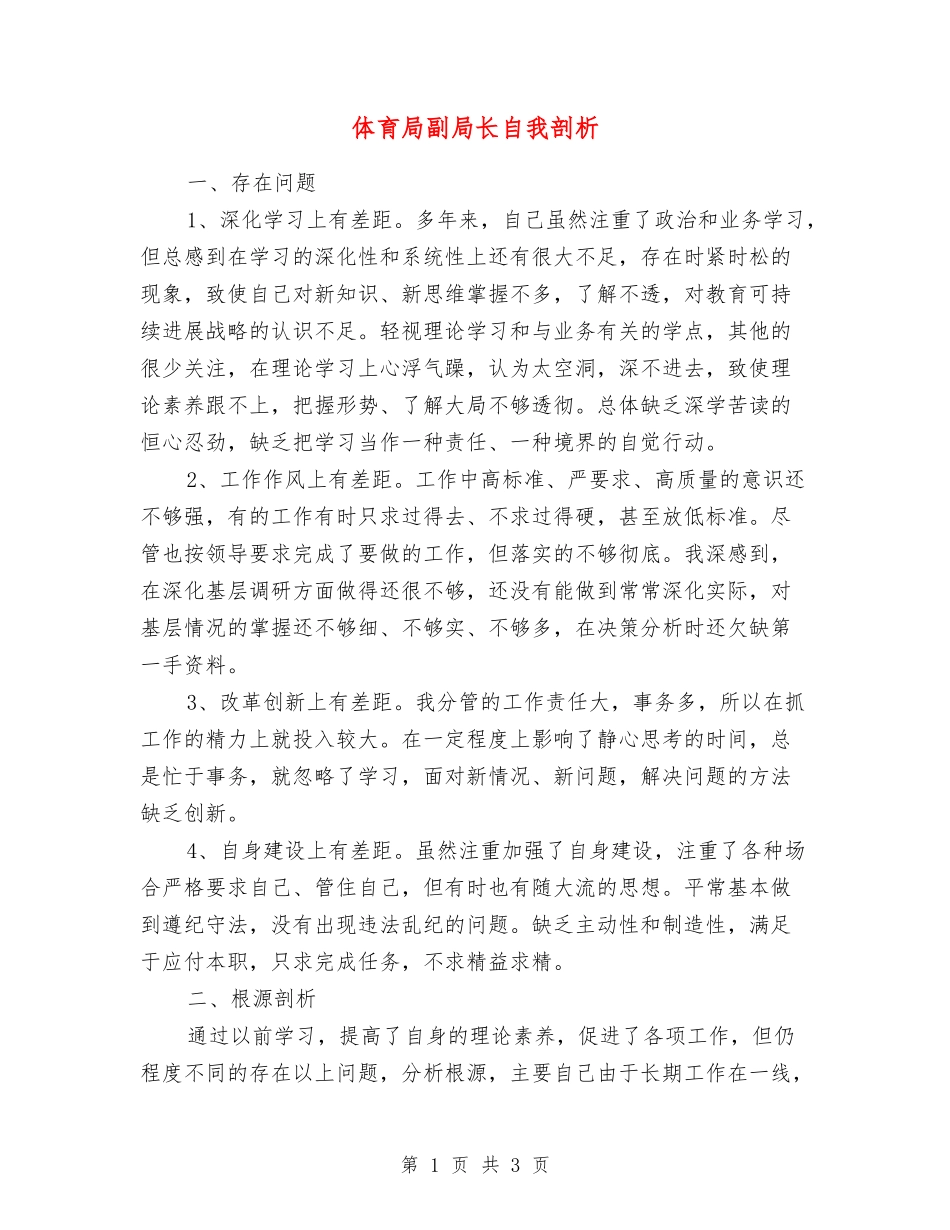 体育局副局长自我剖析_第1页