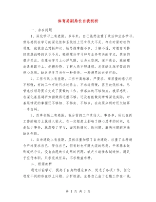 体育局副局长自我剖析