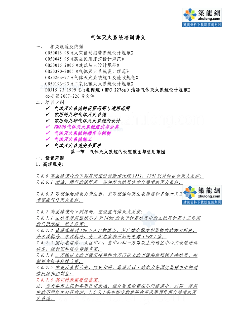 气体灭火系统培训讲义_secret_第1页