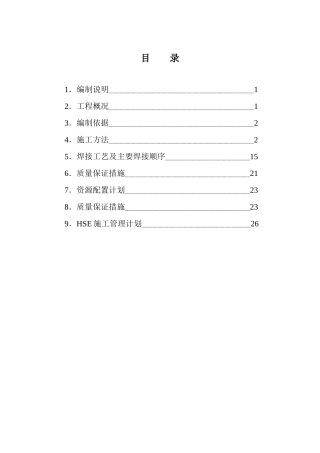 储罐施工方案(安装)
