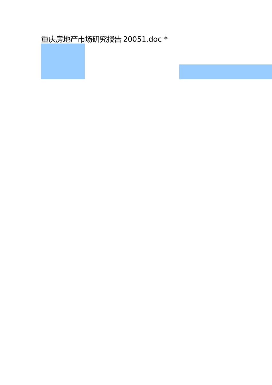 重庆楼市分析研究报告_第1页