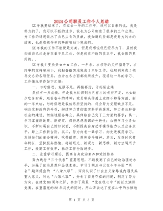 2024公司职员工作个人总结