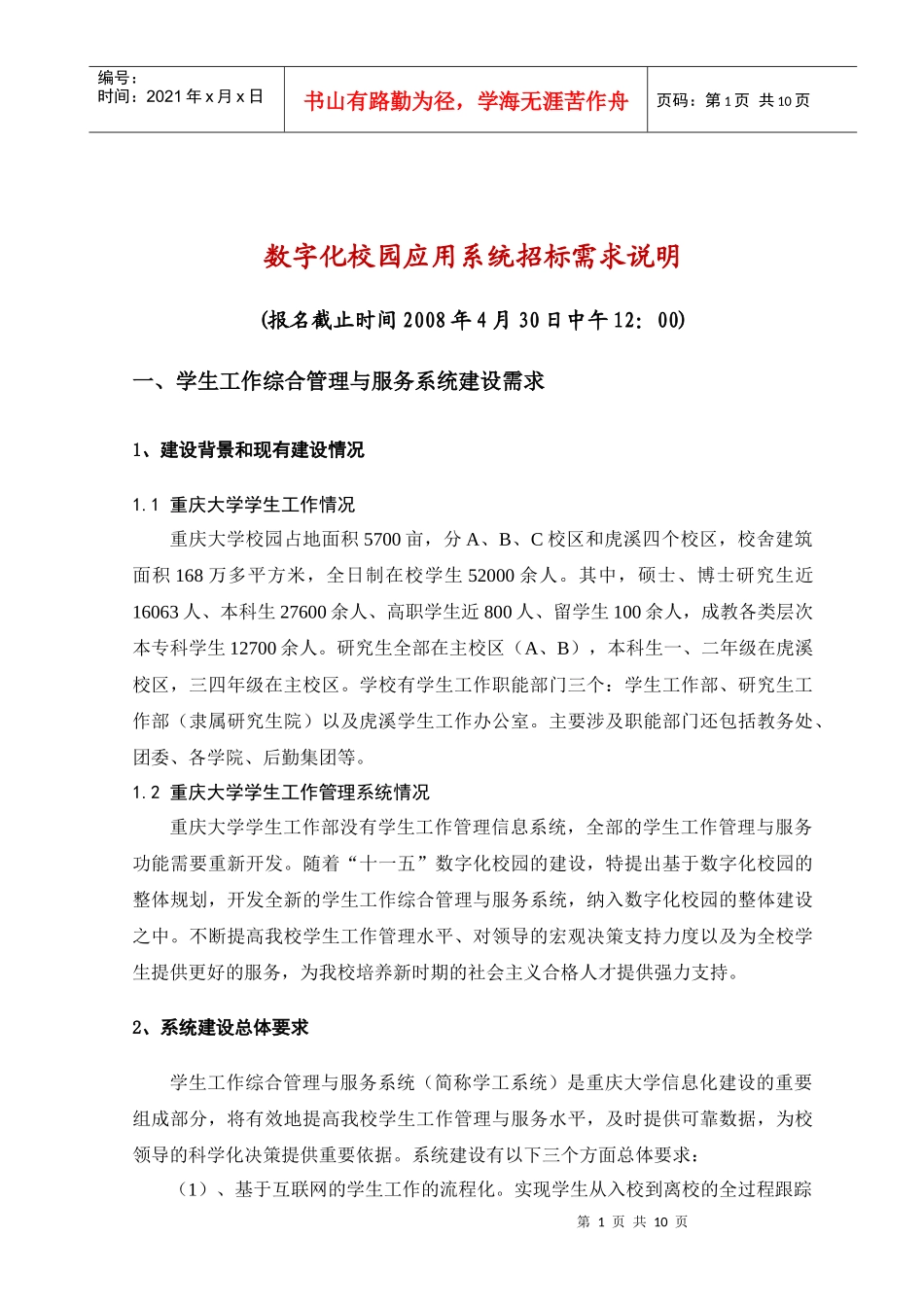 重庆大学数字化校园招标书_第1页
