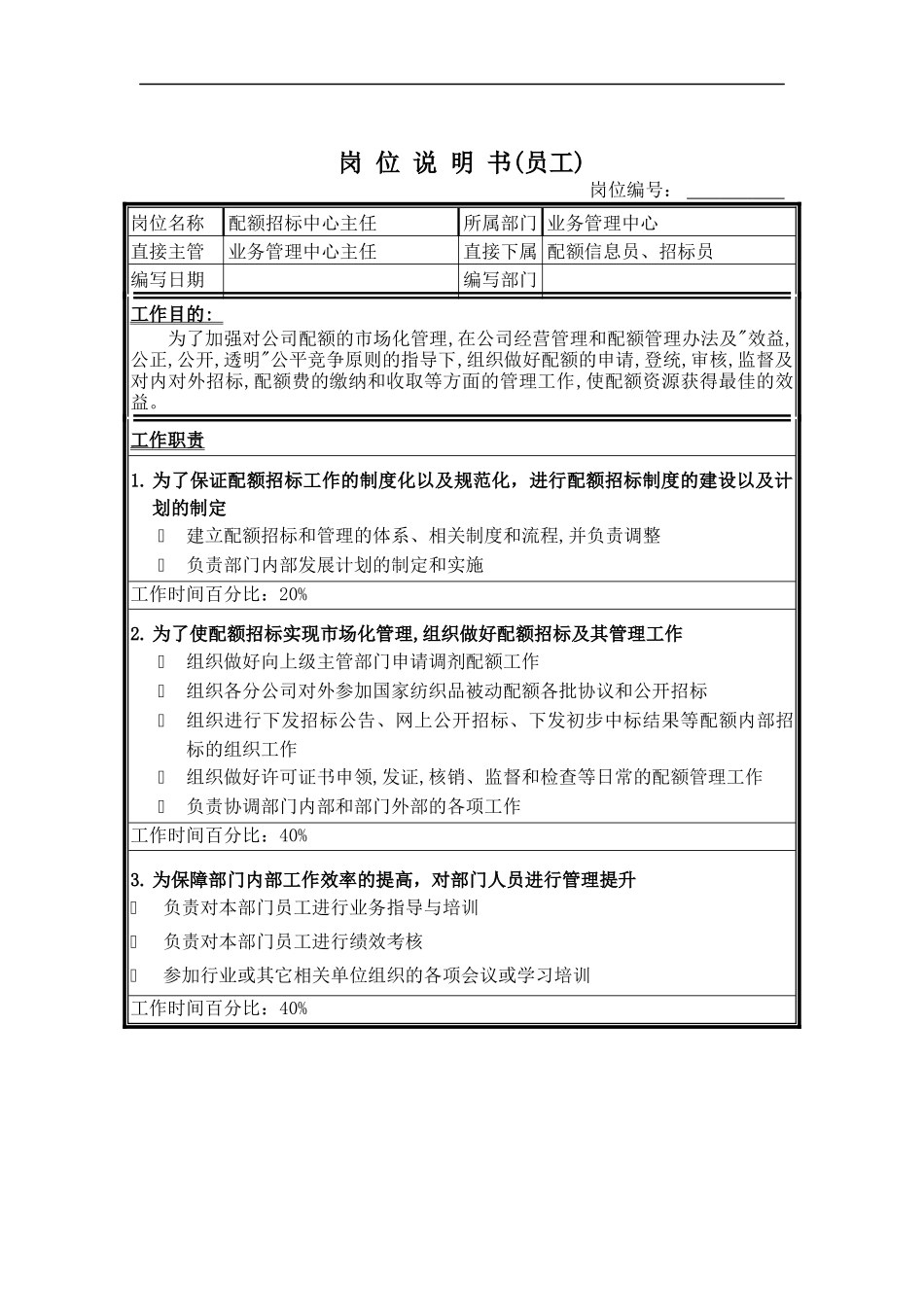 配额招标中心岗位说明书_第1页