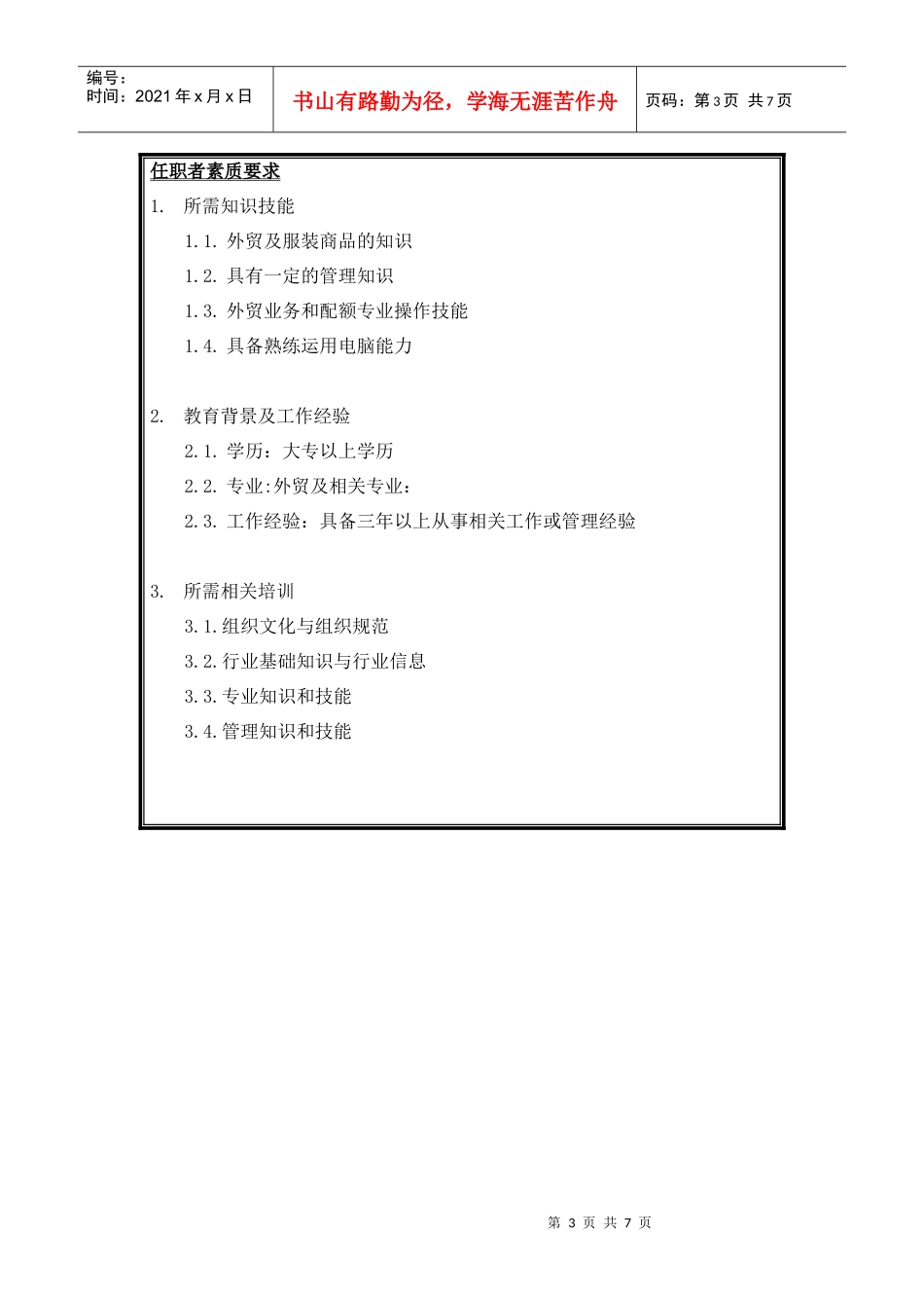 配额招标中心岗位说明书_第3页