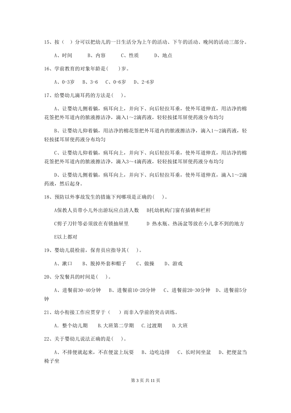2024年幼儿园学前班保育员五级考试试题试卷(含答案)_第3页