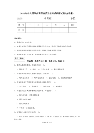 2024年幼儿园学前班保育员五级考试试题试卷(含答案)