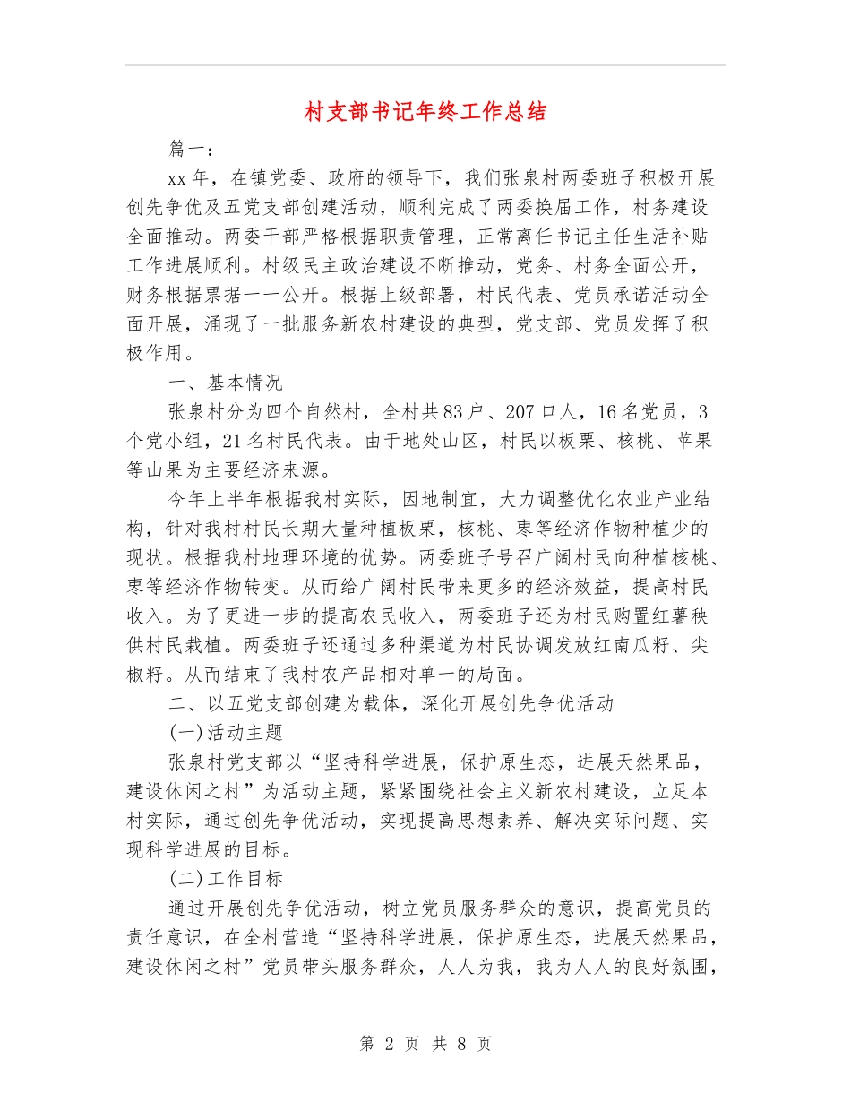 村支部书记年终工作总结_第2页