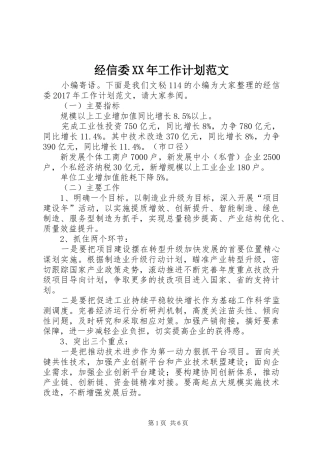 经信委XX年工作计划范文