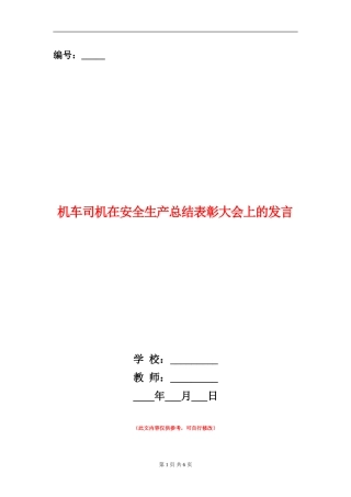 机车司机在安全生产总结表彰大会上的发言