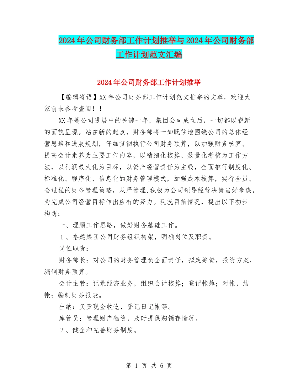 2024年公司财务部工作计划推荐与2024年公司财务部工作计划范文汇编_第1页