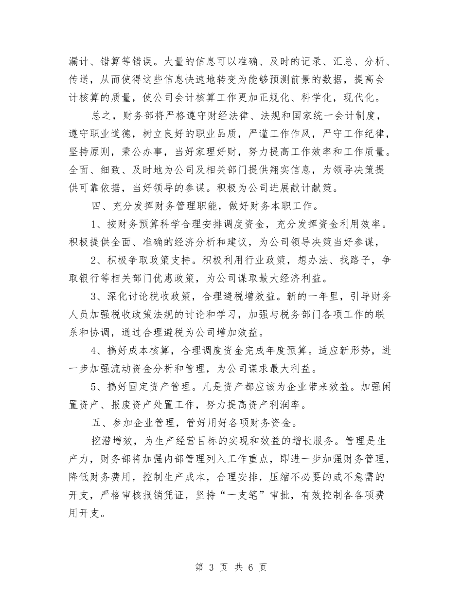 2024年公司财务部工作计划推荐与2024年公司财务部工作计划范文汇编_第3页