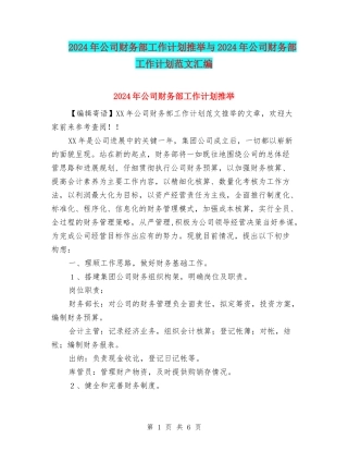 2024年公司财务部工作计划推荐与2024年公司财务部工作计划范文汇编